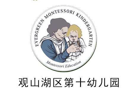 觀(guān)山湖區(qū)第十幼兒園